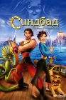  Синдбад: Легенда семи морей смотреть онлайн (2003) 