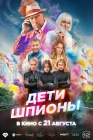  Дети-шпионы смотреть онлайн (2025) 