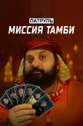  Патруль. Миссия Тамби смотреть онлайн (2025) 