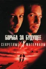  Секретные материалы: Борьба за будущее смотреть онлайн фильм 1 сезон 