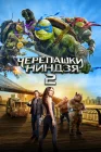  Черепашки-ниндзя 2 смотреть онлайн (2016) 
