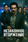  Незаконное вторжение смотреть онлайн (2023) 