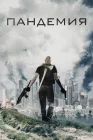  Пандемия смотреть онлайн (2016) 