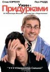  Ужин с придурками смотреть онлайн (2010) 