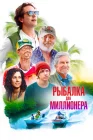  Рыбалка для миллионера смотреть онлайн (2025) 