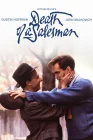  Смерть коммивояжера смотреть онлайн (1985) 