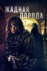  Жадная порода смотреть онлайн (2025) 